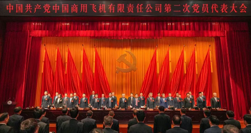中国共产党中国商用飞机有限责任公司第二次党员代表大会胜利召开